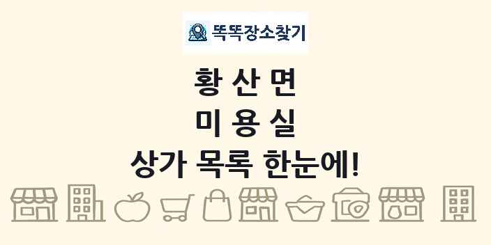 황산면 미용실 상가 목록 및 정보