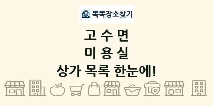 고수면 미용실 상가 목록 및 정보