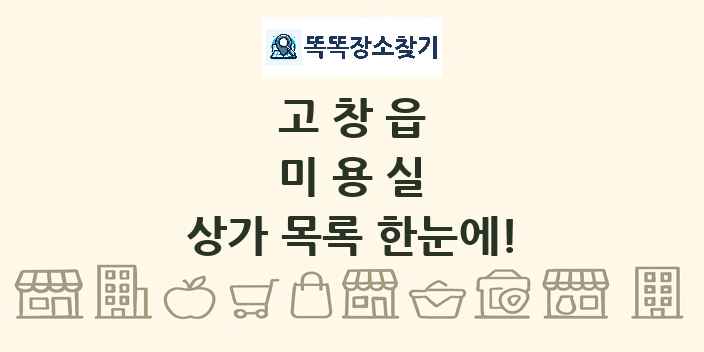 고창읍 미용실 상가 목록 및 정보