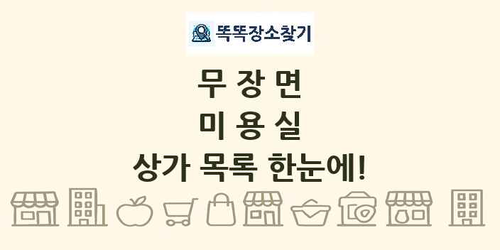 무장면 미용실 상가 목록 및 정보