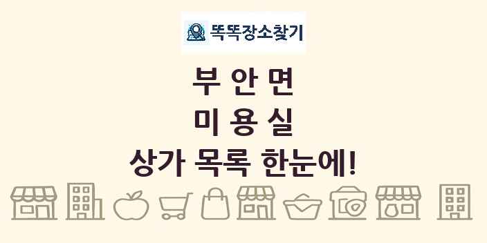 부안면 미용실 상가 목록 및 정보