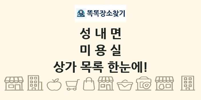 성내면 미용실 상가 목록 및 정보