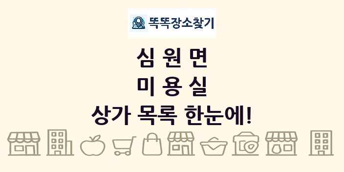 심원면 미용실 상가 목록 및 정보