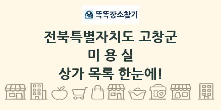 전북특별자치도 고창군 미용실 상가 목록 및 정보