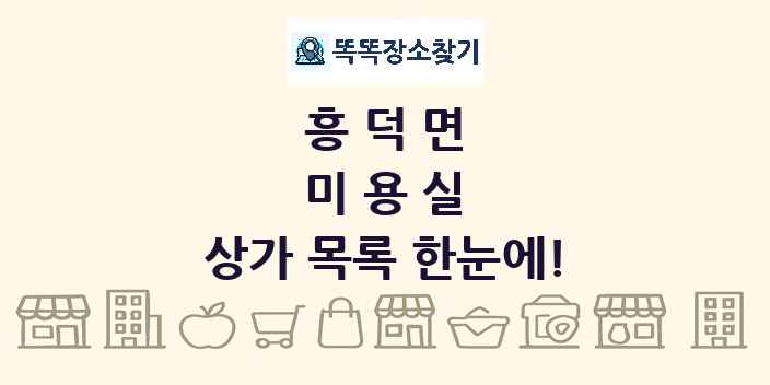 흥덕면 미용실 상가 목록 및 정보