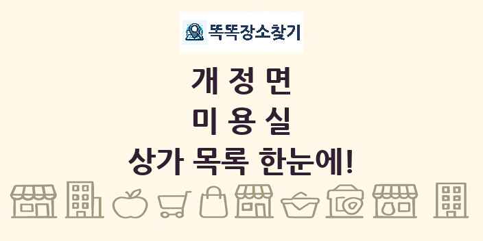 개정면 미용실 상가 목록 및 정보