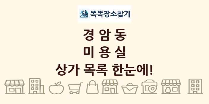 경암동 미용실 상가 목록 및 정보