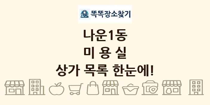 나운1동 미용실 상가 목록 및 정보
