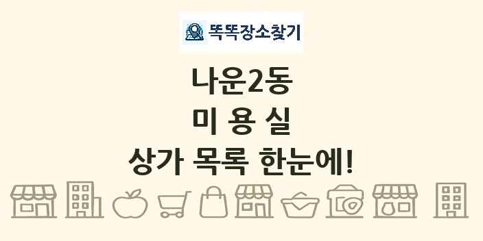 나운2동 미용실 상가 목록 및 정보