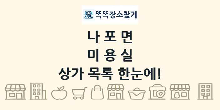 나포면 미용실 상가 목록 및 정보