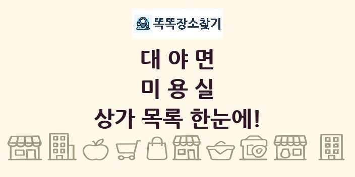 대야면 미용실 상가 목록 및 정보