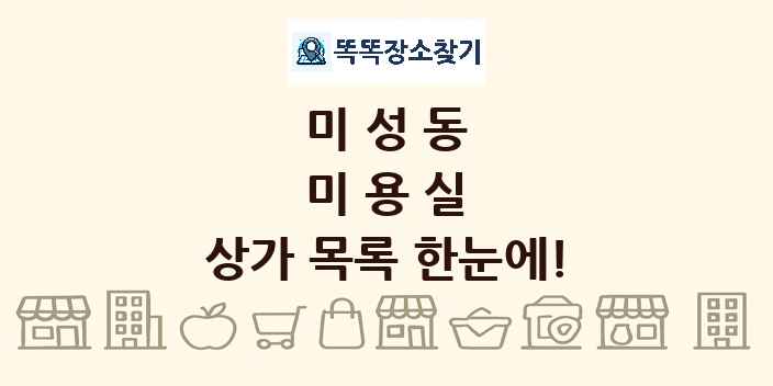 미성동 미용실 상가 목록 및 정보