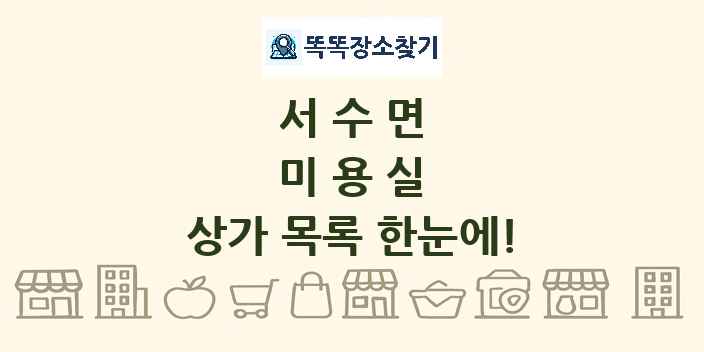 서수면 미용실 상가 목록 및 정보