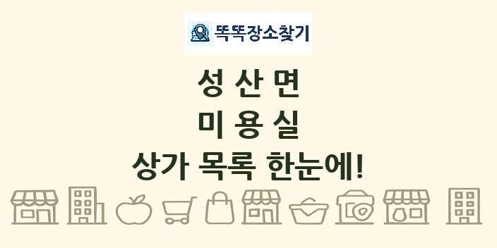 성산면 미용실 상가 목록 및 정보