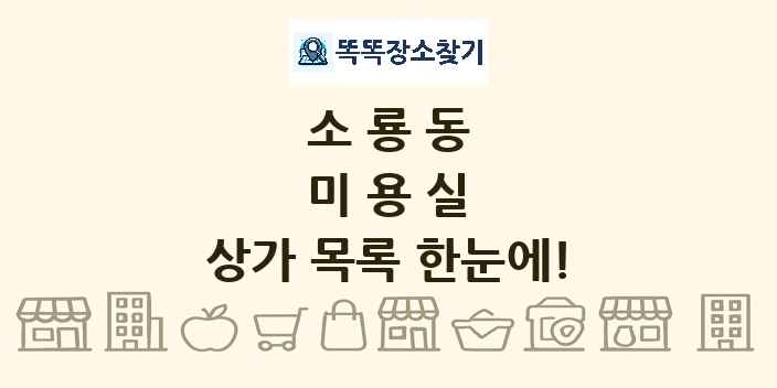 소룡동 미용실 상가 목록 및 정보