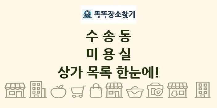 수송동 미용실 상가 목록 및 정보