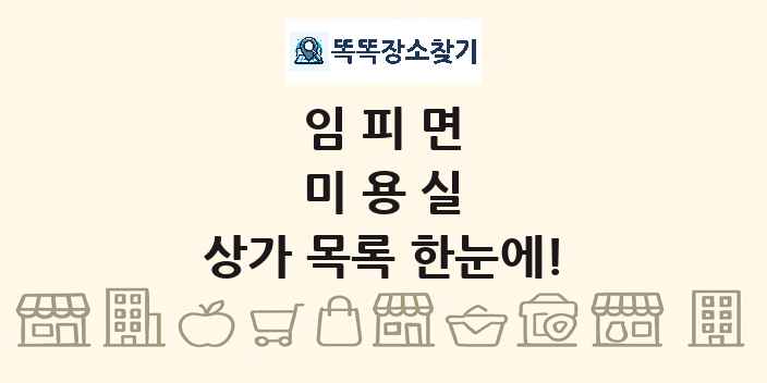 임피면 미용실 상가 목록 및 정보