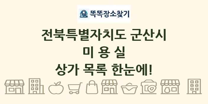전북특별자치도 군산시 미용실 상가 목록 및 정보