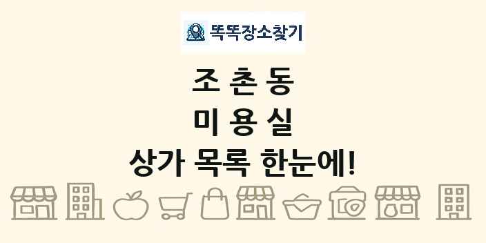 조촌동 미용실 상가 목록 및 정보
