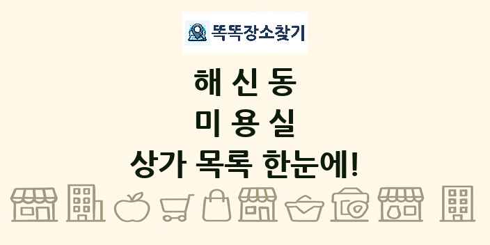 해신동 미용실 상가 목록 및 정보