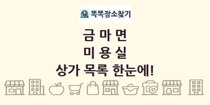 금마면 미용실 상가 목록 및 정보