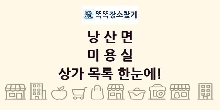 낭산면 미용실 상가 목록 및 정보