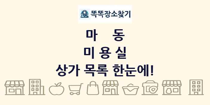 마동 미용실 상가 목록 및 정보