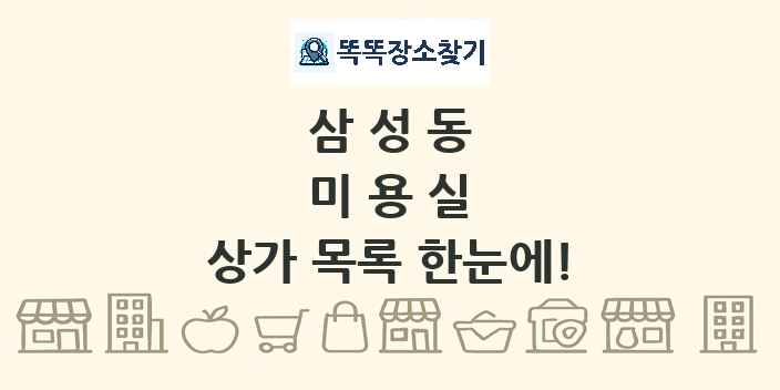 삼성동 미용실 상가 목록 및 정보