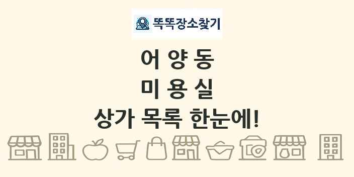 어양동 미용실 상가 목록 및 정보