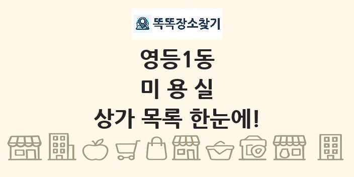 영등1동 미용실 상가 목록 및 정보