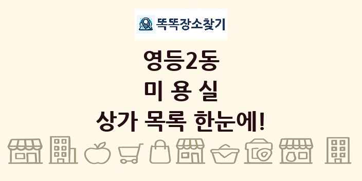 영등2동 미용실 상가 목록 및 정보