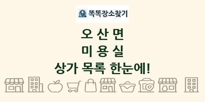 오산면 미용실 상가 목록 및 정보