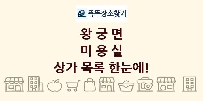 왕궁면 미용실 상가 목록 및 정보