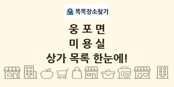 웅포면 미용실 상가 목록 및 정보