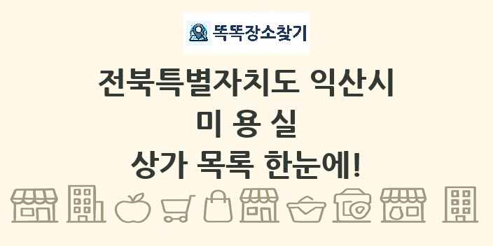 전북특별자치도 익산시 미용실 상가 목록 및 정보