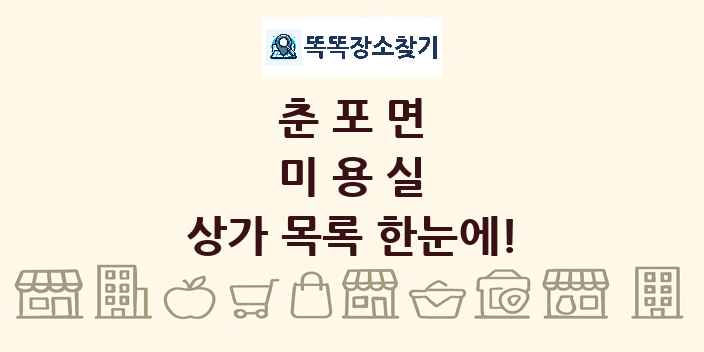 춘포면 미용실 상가 목록 및 정보