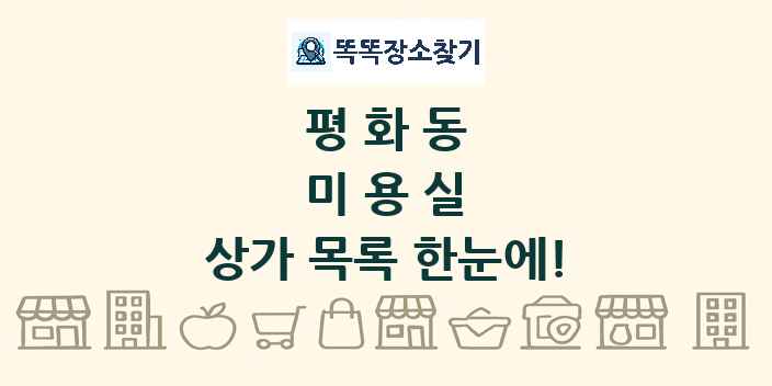 평화동 미용실 상가 목록 및 정보