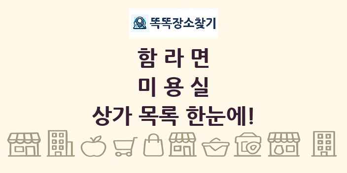 함라면 미용실 상가 목록 및 정보
