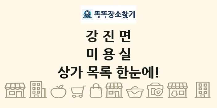 강진면 미용실 상가 목록 및 정보