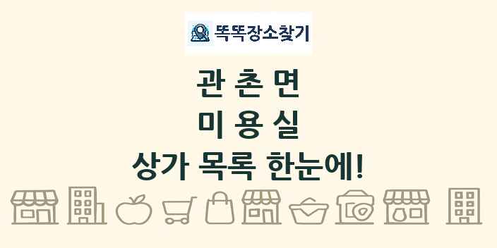 관촌면 미용실 상가 목록 및 정보