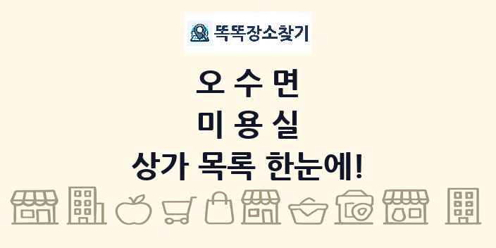오수면 미용실 상가 목록 및 정보