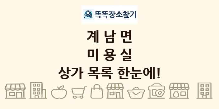 계남면 미용실 상가 목록 및 정보