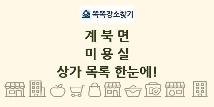 계북면 미용실 상가 목록 및 정보