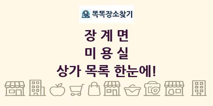 장계면 미용실 상가 목록 및 정보