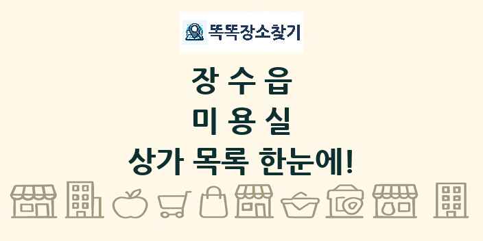 장수읍 미용실 상가 목록 및 정보