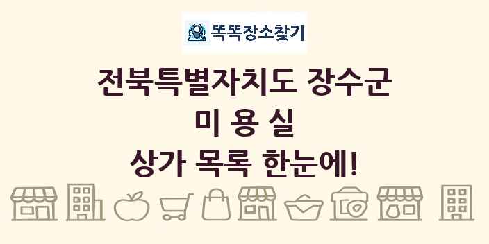 전북특별자치도 장수군 미용실 상가 목록 및 정보