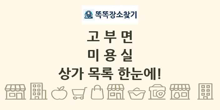 고부면 미용실 상가 목록 및 정보
