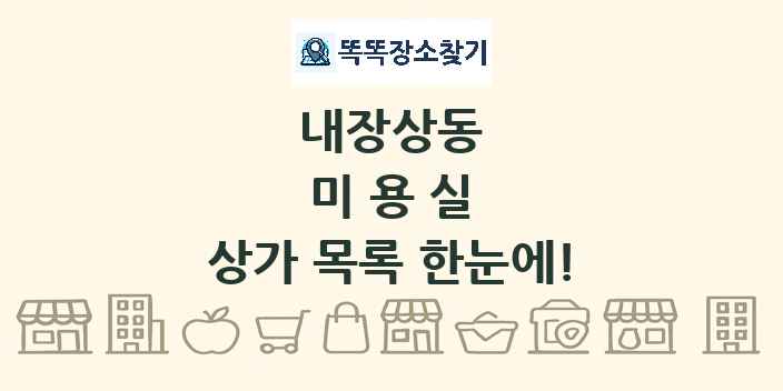 내장상동 미용실 상가 목록 및 정보