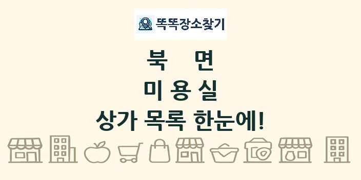 북면 미용실 상가 목록 및 정보