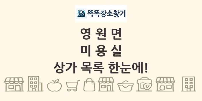 영원면 미용실 상가 목록 및 정보